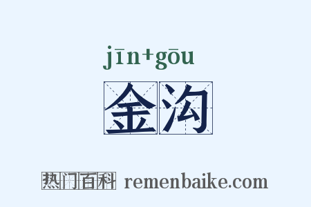 金沟是什么意思的图片